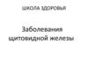 Заболевания щитовидной железы. Школа здоровья