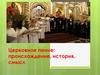 Церковное пение: происхождение, история, смысл