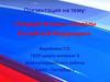 Государственные символы Российской Федерации