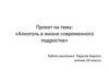 Алкоголь в жизни современного подростка