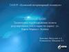 Техническое перевооружение пункта редуцирования газа в парке по адресу: ул. Карла Маркса г. Буинск