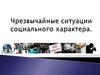 Чрезвычайные ситуации социального характера