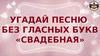 Угадай песню без гласных букв «Свадебная»