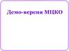 Демо - версия МЦКО