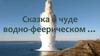 Сказка о водно- феерическом чуде