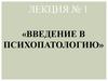 Введение в психопатологию. Лекция №1