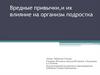 Вредные привычки,и их влияние на организм подростка