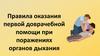 Правила оказания первой доврачебной помощи при поражениях органов дыхания