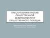 Преступления против общественной безопасности и общественного порядка