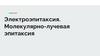 Электроэпитаксия. Молекулярно - лучевая эпитаксия