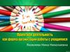 Проектная деятельность как форма организации работы с учащимися