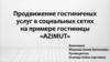 Продвижение гостиничных услуг в социальных сетях на примере гостиницы Азимут