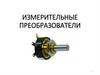 Измерительные преобразователи