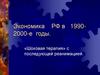 Экономика РФ в 1990-2000-е годы