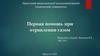 Первая помощь при отравлении газом