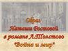 Образ Наташи Ростовой в романе Л. Толстого "Война и мир"