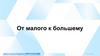 От малого к большему. Немного теории