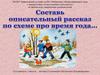 Составь описательный рассказ по схеме про время года
