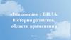 Знакомство с БПЛА. История развития, области применения. 8 класс