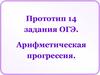 Арифметическая прогрессия. Прототип 14 задания ОГЭ