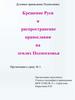 Крещение Руси и распространение православия на землях Подмосковья. Урок №3