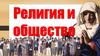 Религия и общество