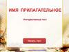 Имя прилагательное. Интерактивный тест
