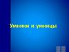 Умники и умницы. Вопросы для отборочного тура