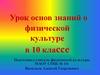 Формы и средства контроля индивидуальной физической деятельности. 10 класс