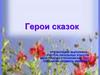 Герои сказок