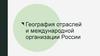 География отраслей и международной организации