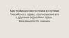 Место финансового права в системе Российского права,
