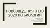 Нововведения в ЕГЭ 2020 по биологии