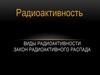 Радиоактивность. Виды радиоактивности. Закон радиоактивного распада