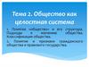 Общество как целостная система