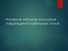 Изучение методов отыскания повреждений кабельных линий