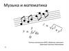 Музыка и математика