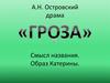 А.Н. Островский. Драма "Гроза". Смысл названия. Образ Катерины