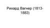 Рихард Вагнер (1813-1883)