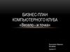 Бизнес - план компьютерного клуба