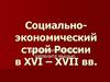Социально - экономический строй России в XVI – XVII веке
