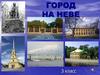 Город на Неве. 3 класс