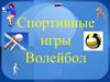 Волейбол. Спортивные игры