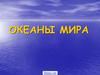 Океаны мира. Мировой океан