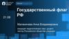 Государственный флаг РФ