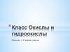 Класс Окислы и гидроокислы. Подкласс 2. Сложные окислы