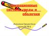 Операционные системы среды и оболочки