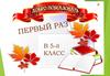 Первый раз в 5-й класс. Родительское собрание