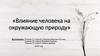 Влияние человека на окружающую природу