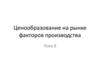 Ценообразование на рынке факторов производства. Тема 8
